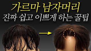 남자 가르마머리 이렇게만 하세요 | 가르마스타일링, 남자드라이, 애즈펌, 가르마드라이, 머리자르기, 미용사