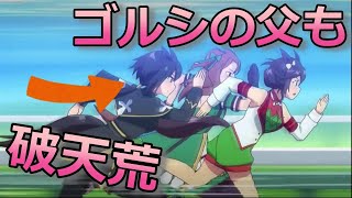 【ウマ娘】ゴルシの父親も破天荒でドラマチック！ステイゴールド(キンイロリョテイ)解説