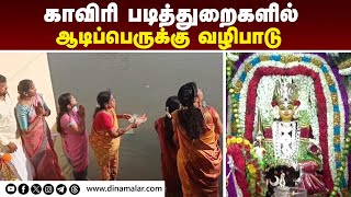 காவிரி படித்துறைகளில்  ஆடிப்பெருக்கு வழிபாடு