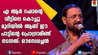 എ ആർ റഹ്മാന്റെ വീട്ടിലായിരുന്നു  ഈ പാട്ടിന്റെ  പ്രോഗ്രാമിംഗ് ചെയ്തത് | A R Rahman | Oseppachan Music