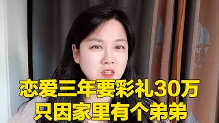 相亲大合集：恋爱三年要彩礼30万，只因家里有个弟弟，扶弟魔千万不敢娶！【轩语说媒】