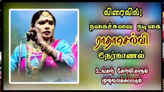 விரைவில் நகைச்சுவை நடிகை ராதாசெல்வி / ரசிகர்கள் கேள்விகளுக்கு பதிலளிக்கிறார்