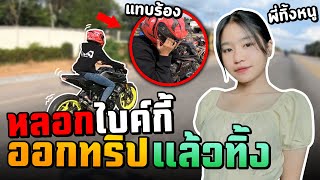 หลอกไบค์กี้ MT15 ไปแกง ทริป 80 ไม่มีอยู่จริง (เกือบร้อง)[Ep.1]| MNF RiderTH