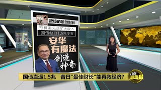 安华财案展现打贪决心   “承诺感”会让投资者感觉良好  | 八点最热报 26/02/2023