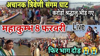 Prayagraj Maha Kumbh 2025 8February महाकुंभ संगम स्नान प्रयागराज, श्रद्धालु में बवाल मच गया