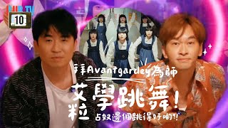 艾粒拜 Avantgardey 為師學跳舞！( 上集 ) | ILUB TV | EP 10