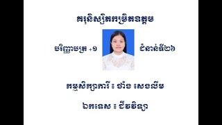 ជំពូកទី២ ការបន្តពូជ និងការលូតលាស់ ក្នុងមេរៀនទី១ កំណកោសិកាបន្តពូជ  ១ប្រដាប់បន្តពូជ និង ១,៥ វដ្តស្បូន