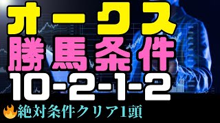 【オークス2024】勝馬の条件　優駿牝馬1着馬データ予想