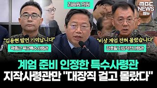 김승원 의원의 질문에 곽종근 사령관 \