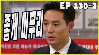 [어머님은 내 며느리 Mother is my daughter-in-law] 마무리 finish EP.130-2