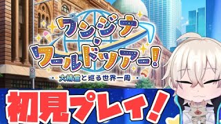 【FGO/イベント】ワンジナワールドツアー！！最新ストーリーまで読む！！　【新人Vtuber】