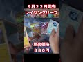 【ポケカ開封】9 22発売ポケモンカードレイジングサーフ10パック開封 shorts