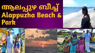 Alappuzha Beach \u0026 Park ആലപ്പുഴ ബീച്ചിൽ ഒരു ദിവസം