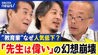 【学校の先生】合格者の7割が辞退？魅力的じゃなくなったワケ...教育現場のブラック化の歯止め策は？｜アベプラ