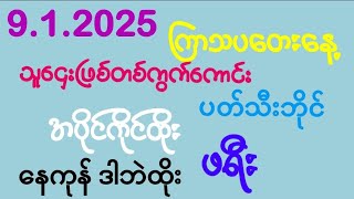 #2d (9.1.2025)နေကုန်ကိုဒဲ့တစ်ကွက်တည်းFreeဝင်ယူထိုး အကုန်ဝင်ခဲ့ကြ