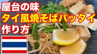 【本格的】屋台の味！！タイ風焼きそばパッタイの作り方