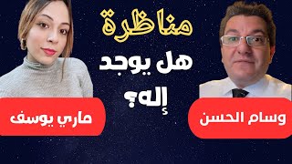 المناظرة النارية : هل يوجد إله ؟ بين ماري يوسف و وسام حسن