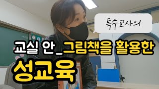 특수교사 | 교실 안 그림책을 활용한 성교육 |