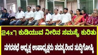 @expressnewsilkal901 ಕುಡಿಯುವ ನೀರಿನ ಸಮಸ್ಯೆ ಕುರಿತು ನಗರಸಭೆ ಅಧ್ಯಕ್ಷರು ಸದಸ್ಯರಿಂದ ಸುದ್ದಿಗೋಷ್ಠಿ