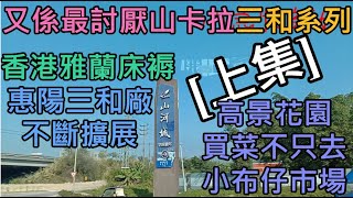 [不能說的惠陽三和系列]上集。志通集裝箱運輸公司，惠陽充電停車場。高景花園買菜除了小布仔市場外，還有蓮塘面市場。香港雅蘭床褥(三和廠)，不斷擴建至整條街。