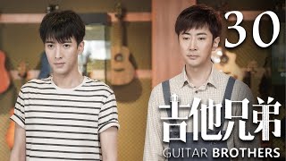 吉他兄弟 第30集 | Guitar Brothers EP30 | 应昊茗、高梓淇携手创业，再现中国合伙人