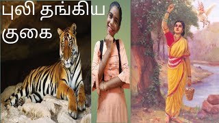 Puli Thangiya Kukai புலி தங்கிய குகை பாடல்... School Book Song...