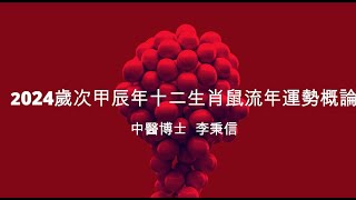 2024歲次甲辰年十二生肖鼠流年運勢概論