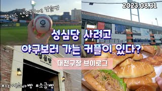 [야구장VLOG] 17년 커플의 성심당 사려고 야구보러 가는 Vlog (성심당롯데백화점ㆍ야끼소바빵ㆍ소금빵ㆍ한화이글스파크ㆍ롯데자이언츠)