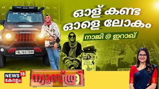 Newsthree | ഓള് കണ്ട ഓളെ ലോകം; Naaji @ Iraq | Naaji Noushi | Solo Traveller  | Digital creator