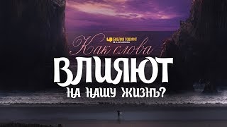 Как слова влияют на нашу жизнь? | \