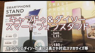 【百均】即完売ダイソーと激似スマホスタンドがキャンドゥから来た！