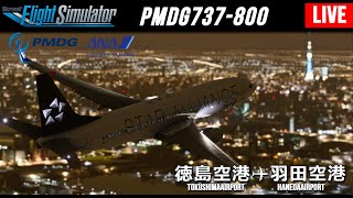 【MSFS 2020 LIVE】夜景が綺麗なナイトフライト 徳島空港✈羽田空港✈羽田空港 | PMDG737-800 【Microsoft Flight Simulator 】