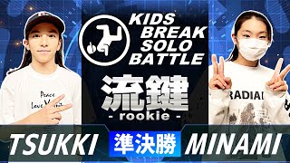 Bboy TSUKKI vs Bgirl MINAMI ｜岡山キッズブレイキングバトル『流鍵-Rookie-』準決勝戦