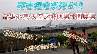 高雄小港天空之城休閒農場