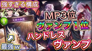 【シャドバ】MPランキング3位！ヴァンプ1位！天使の加護採用型が強すぎる！ハンドレスヴァンプ紹介\u0026マリガン説明！