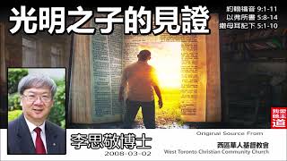 光明之子的見證 (约翰福音 9:1-11;以弗所書5:8-14;撒母耳記下5:1-10) - 李思敬博士 【繁簡字幕 by Rebecca Chan】