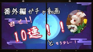 [陰陽師] ガチャ動画 -式神だよりの陰陽ライフ- 「ガチャ...回します!!」