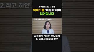 유독 턱, 입 주변으로만 여드름 나는 이유를 알려드립니다.|여드름 홈케어, 없애는 법 꿀팁