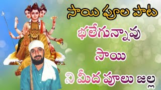 భలేగున్నావు సాయి.. ని మీద పూలు జల్ల | Avadhutha Sri Sadguru Swamy Samartha Maharaju | Dubbaka