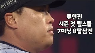 4월 17일 NC전 류현진 피칭 데이터