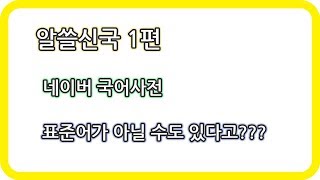 알쓸신국 1편. 네이버 국어사전 단어가 표준어가 아닐 수도 있다고??