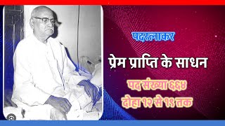 भक्ति में उपयोगी दोहे | part-2| पदरत्नाकर-664दोहा 12-19 ।पूज्य श्री हनुमान प्रसाद पोद्दार जी महाराज