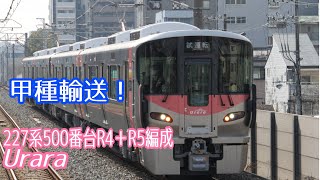 ［落成試運転！］227系500番台「Urara」R4編成＋R5編成　JR野江駅通過