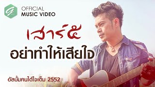 อย่าทำให้เสียใจ - เสาร์ ๕ ||Official MV|| อัลบั้มคนใต้ใจเต็ม 2552||