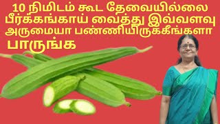 10 miniutes recipe//Ridge gourd recipe// இப்படி பண்ணி பாருங்க திரும்பவும் பண்ணுவீங்க அருமை.