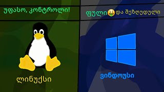 გაიგე სიმართლე: რატომ არის Linux უკეთესი Windows-ზე?