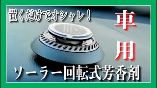 【CEENIU 芳香剤】ソーラー回転で香りを拡散します！簡単に設置完了です！【全車種適合品】Diffuse the scent with solar rotation