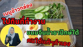 ขนมจีนน้ำยาปักใต้ คนใต้แท้ๆทำเอง เอาไปกินที่ทำงาน