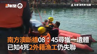 南方澳斷橋08：45尋獲一遺體　已知4死2外籍漁工仍失聯