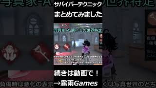 【第五人格】勝率を変える！ハンター対策テクニックPart4（写真家）#shorts